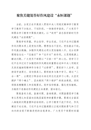 聚焦关键处答好作风建设“永恒课题”