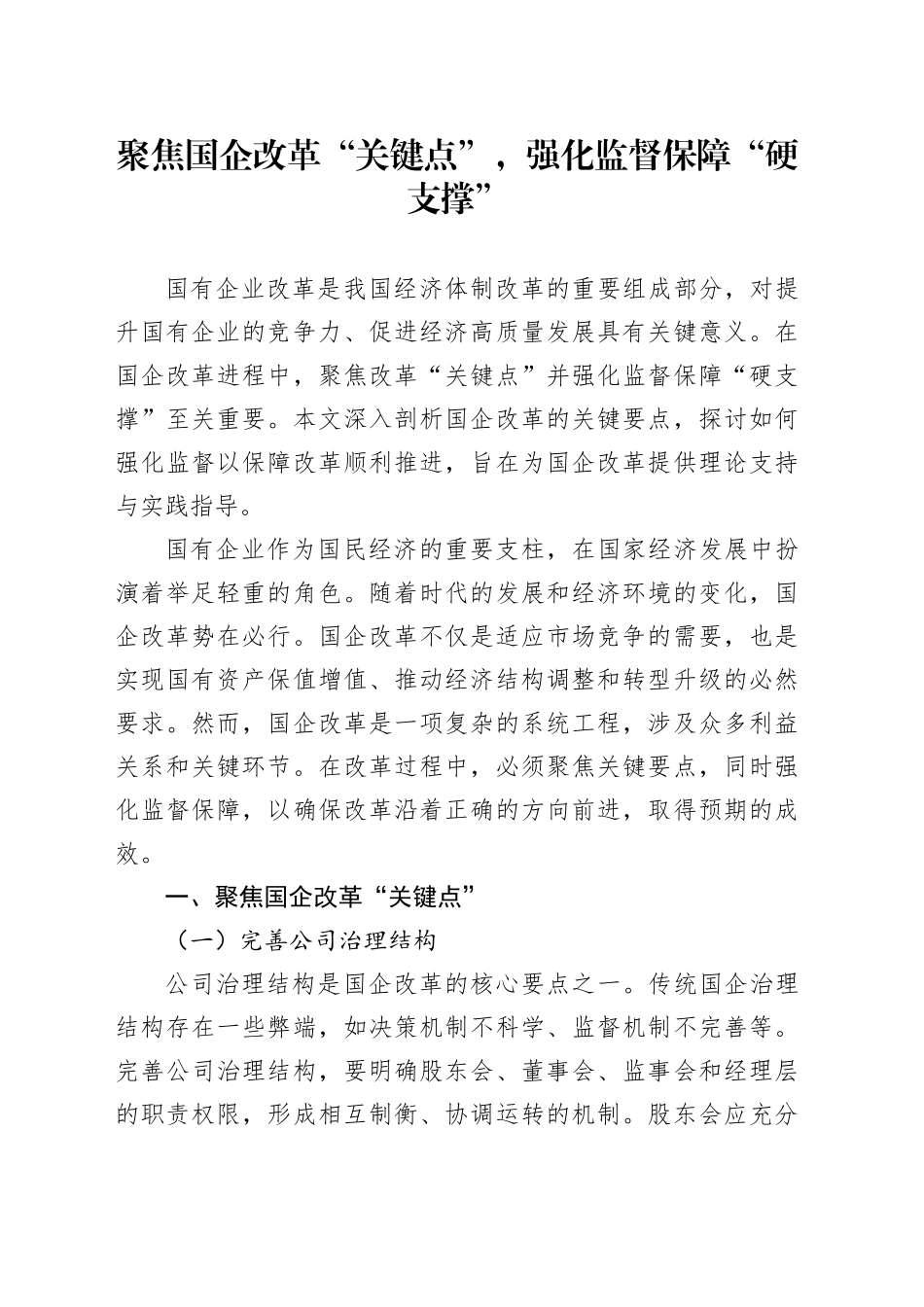 聚焦国企改革“关键点”，强化监督保障“硬支撑”_第1页