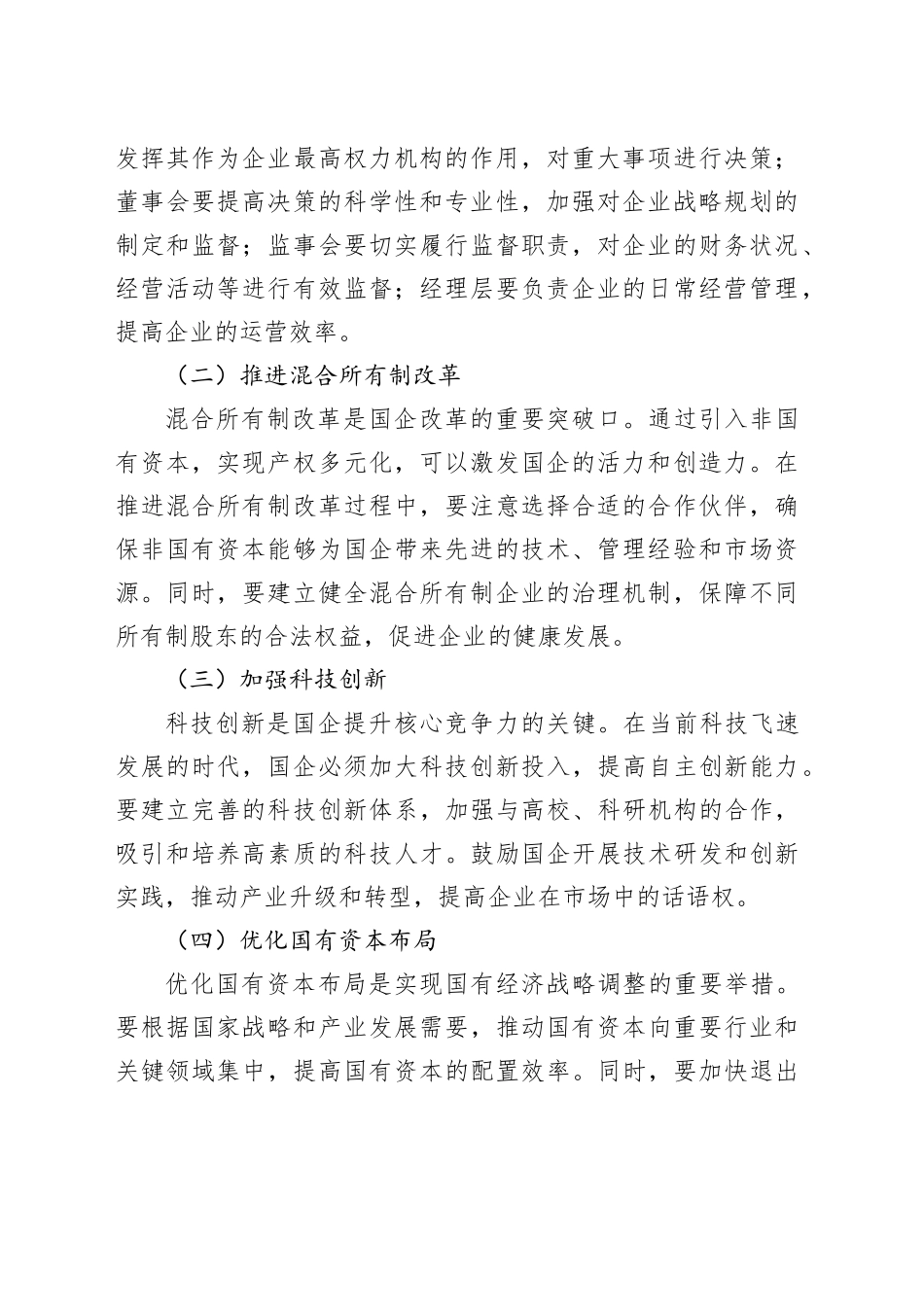 聚焦国企改革“关键点”，强化监督保障“硬支撑”_第2页