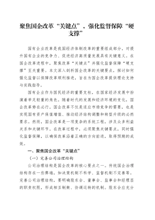 聚焦国企改革“关键点”，强化监督保障“硬支撑”