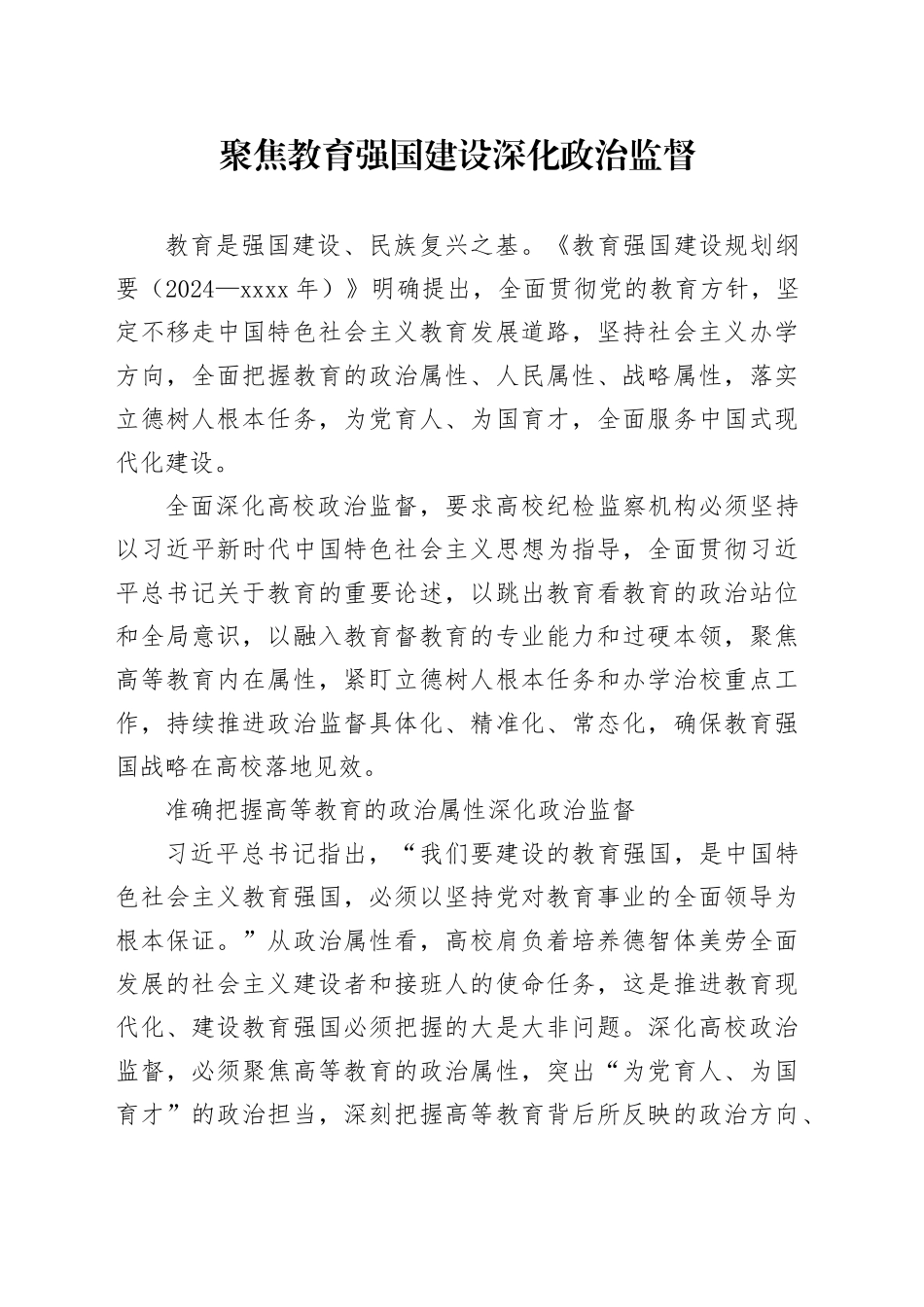 聚焦教育强国建设深化政治监督_第1页
