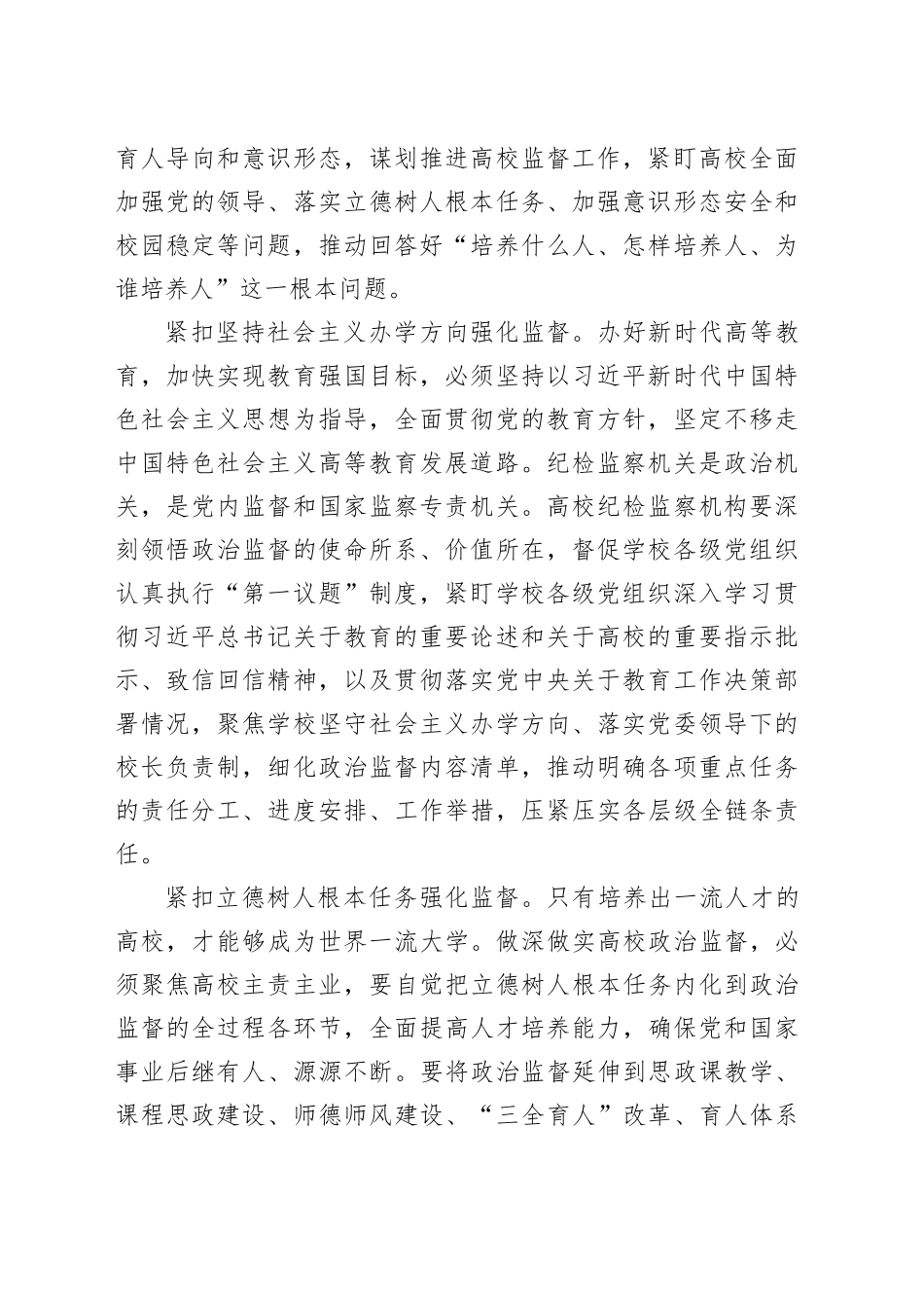 聚焦教育强国建设深化政治监督_第2页