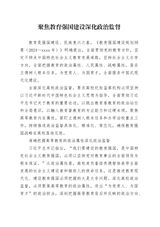 聚焦教育强国建设深化政治监督