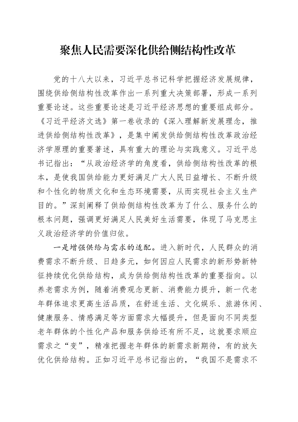 聚焦人民需要深化供给侧结构性改革_第1页