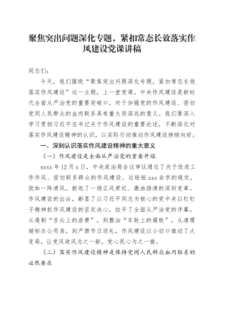 聚焦突出问题深化专题，紧扣常态长效落实作风建设党课讲稿