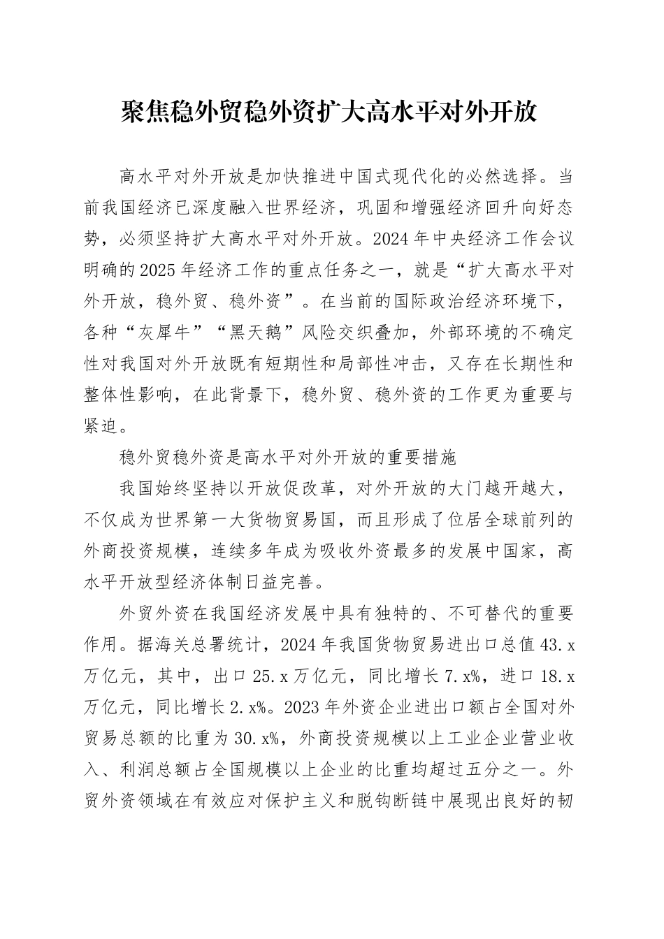 聚焦稳外贸稳外资扩大高水平对外开放_第1页