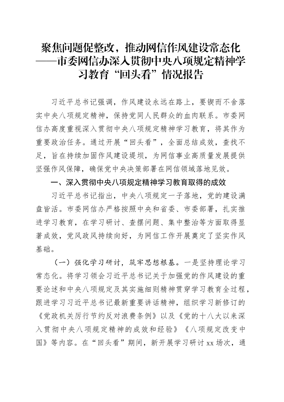 聚焦问题促整改，推动网信作风建设常态化——市委网信办深入贯彻中央八项规定精神学习教育“回头看”情况报告_第1页