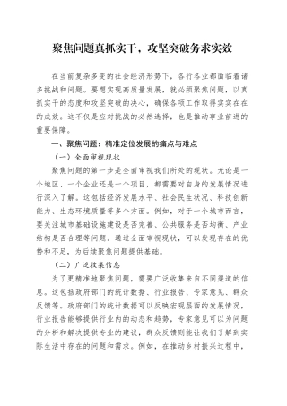 聚焦问题真抓实干，攻坚突破务求实效