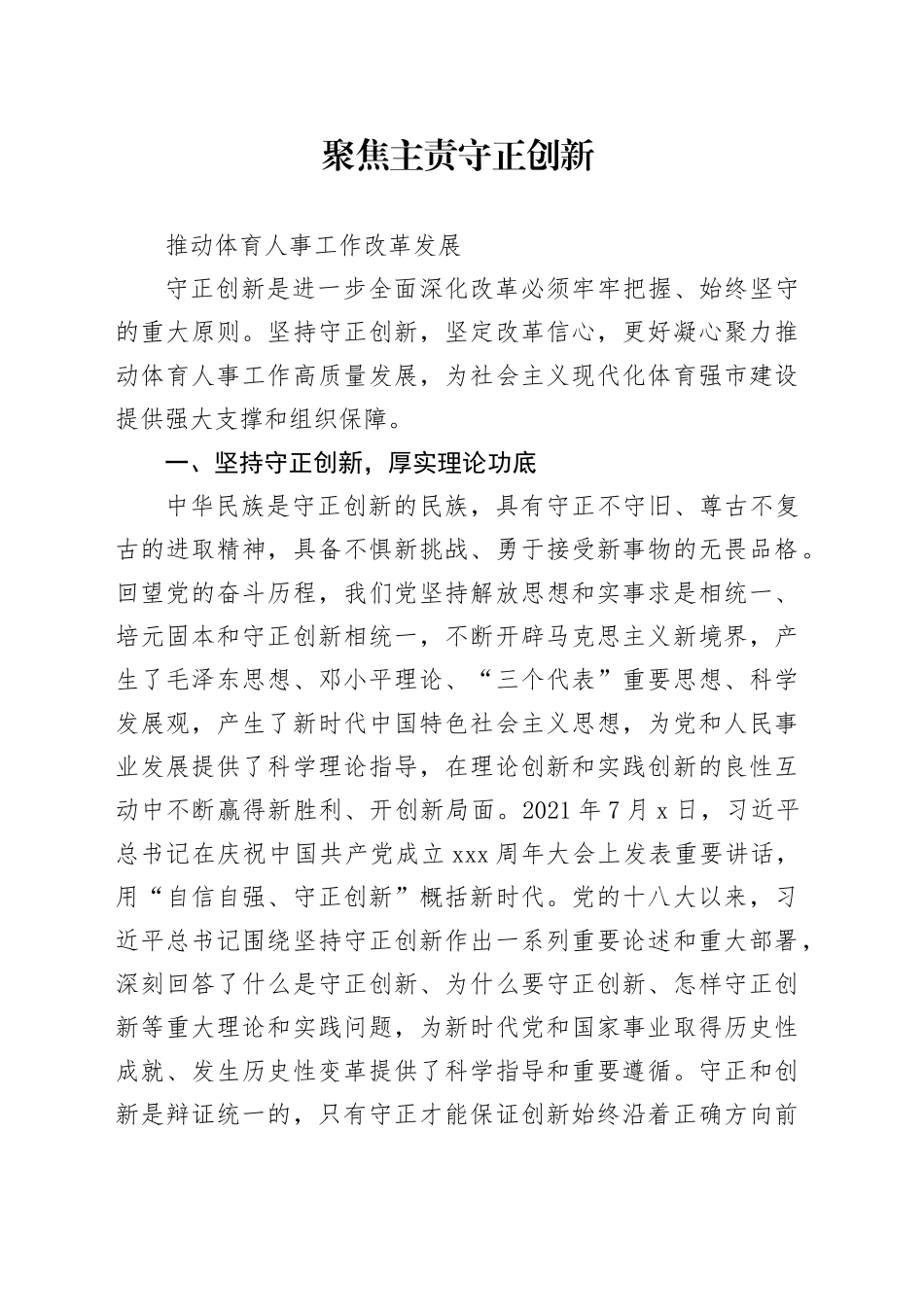 聚焦主责守正创新推动体育人事工作改革发展_第1页