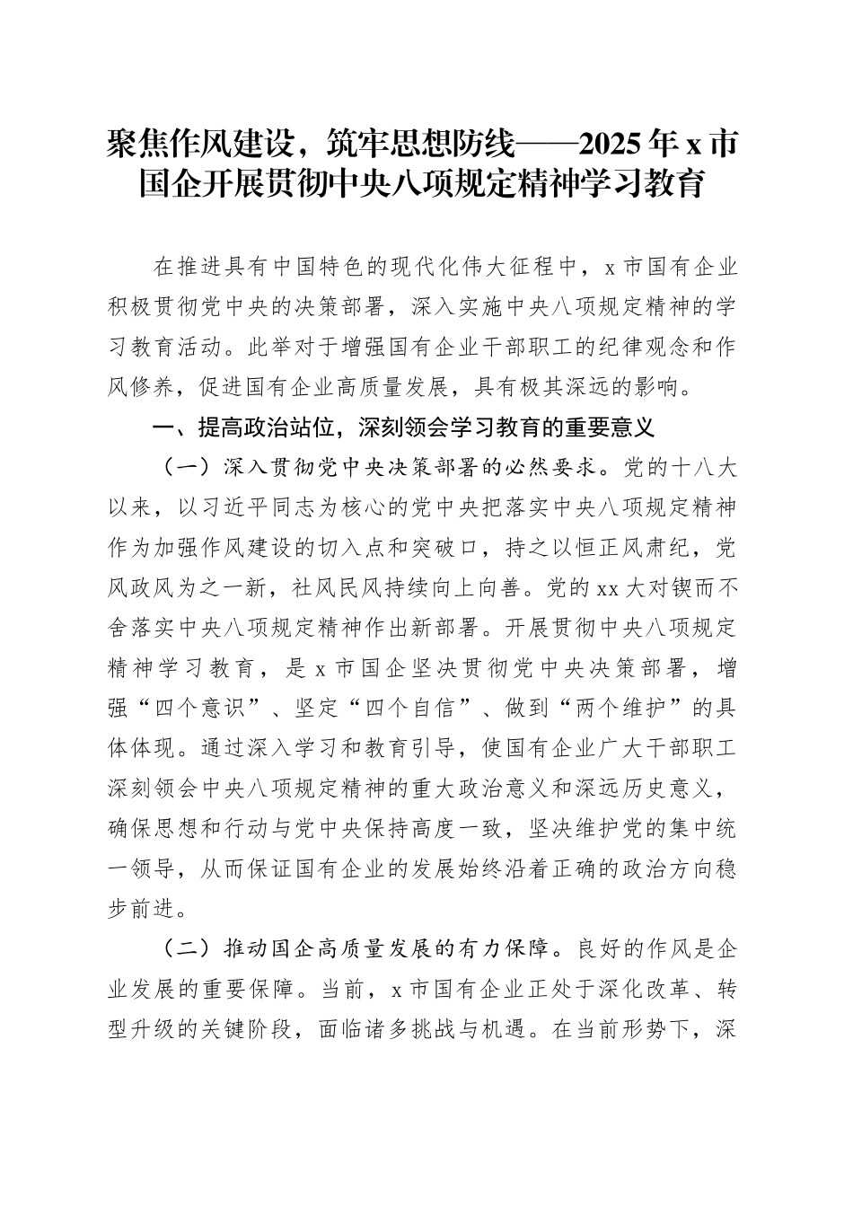 聚焦作风建设，筑牢思想防线——2025年X市国企开展贯彻中央八项规定精神学习教育_第1页