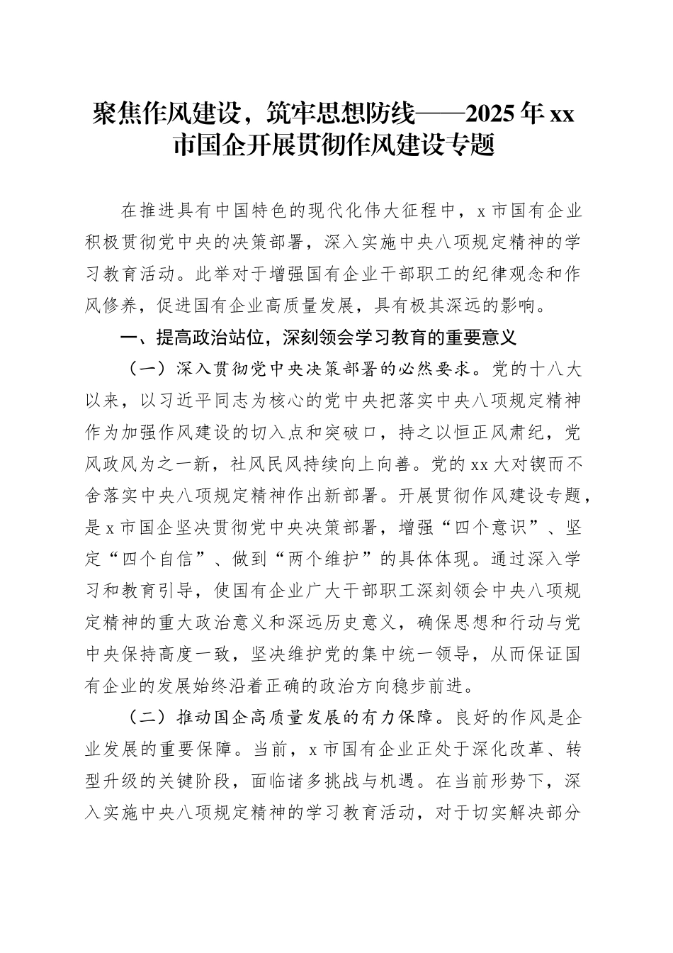 聚焦作风建设，筑牢思想防线——2025年市国企开展贯彻作风建设专题_第1页