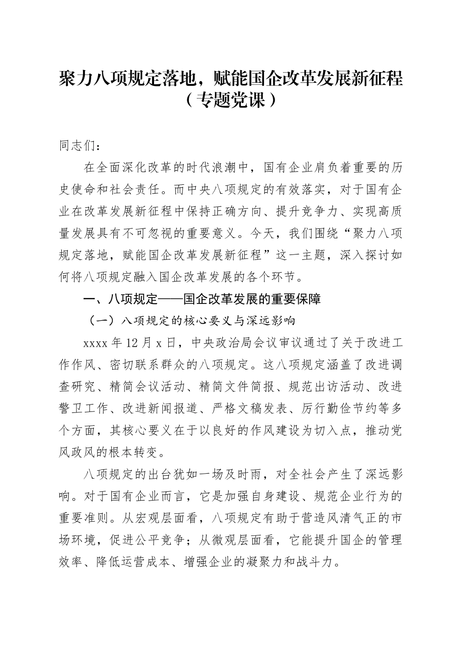 聚力八项规定落地，赋能国企改革发展新征程（专题党课）_第1页