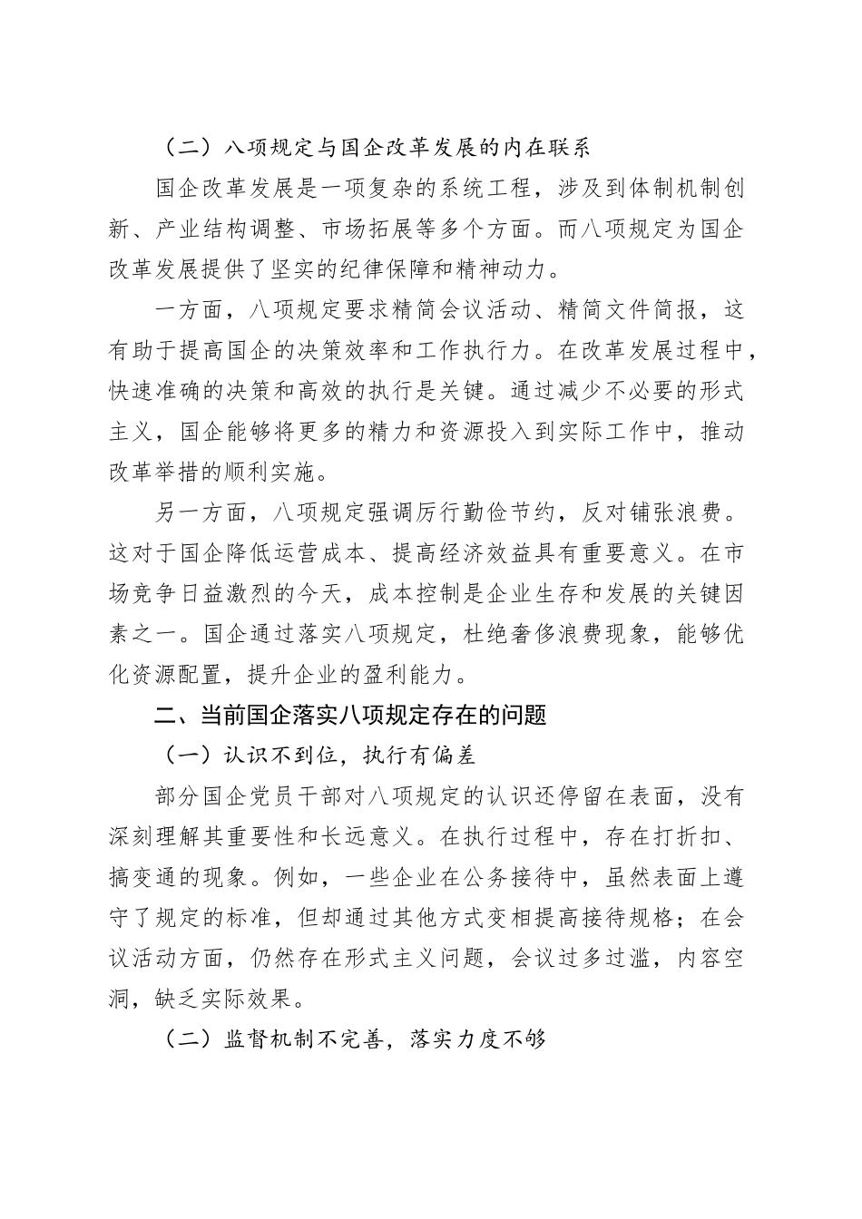 聚力八项规定落地，赋能国企改革发展新征程（专题党课）_第2页