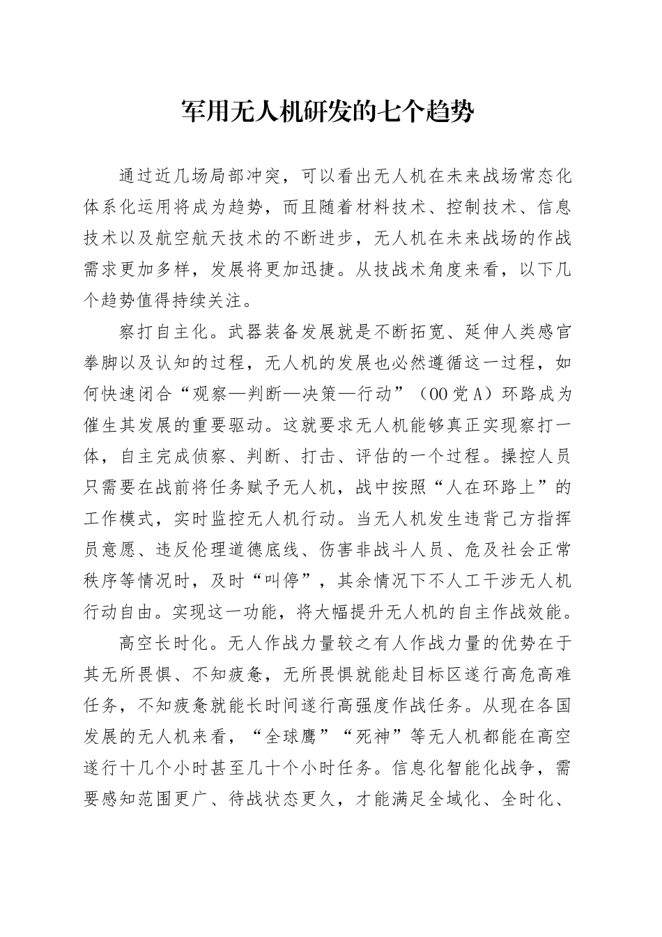 军用无人机研发的七个趋势_第1页