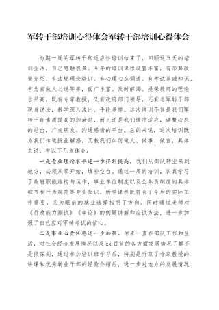军转干部培训心得体会军转干部培训心得体会