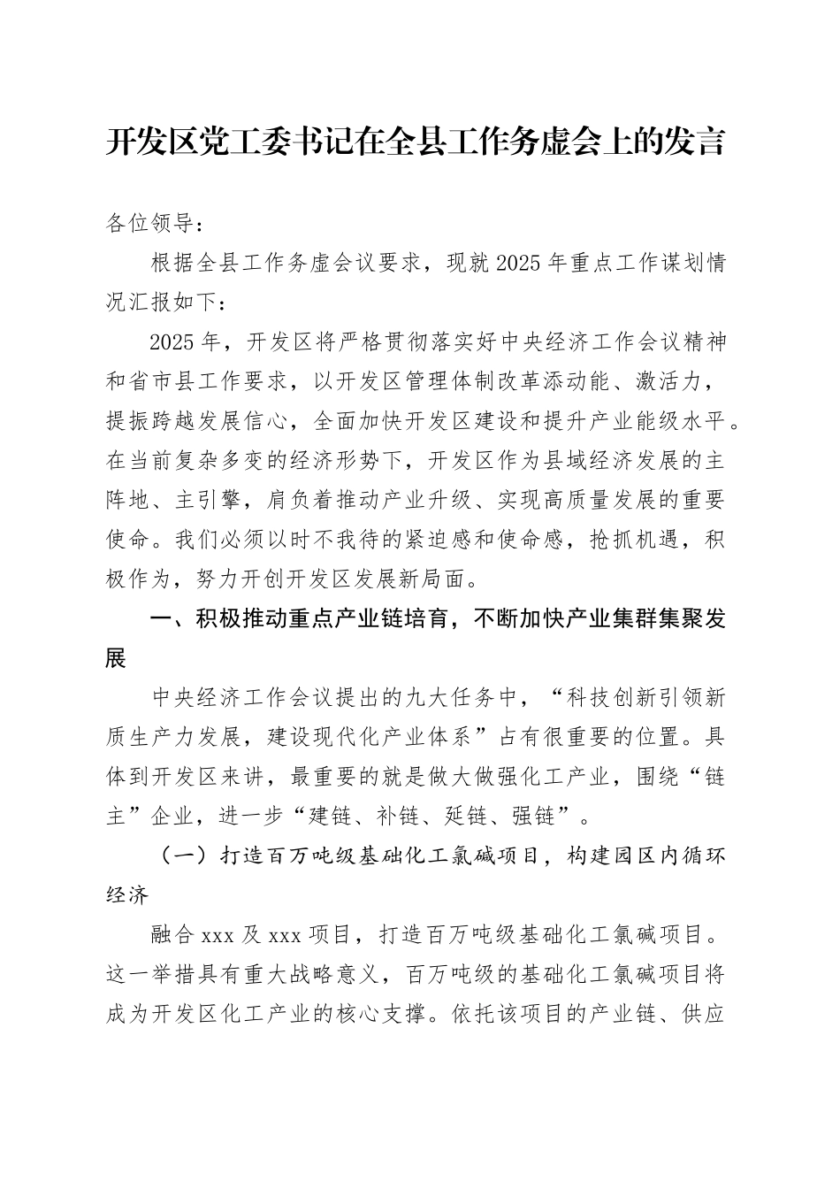 开发区党工委书记在全县工作务虚会上的发言_第1页