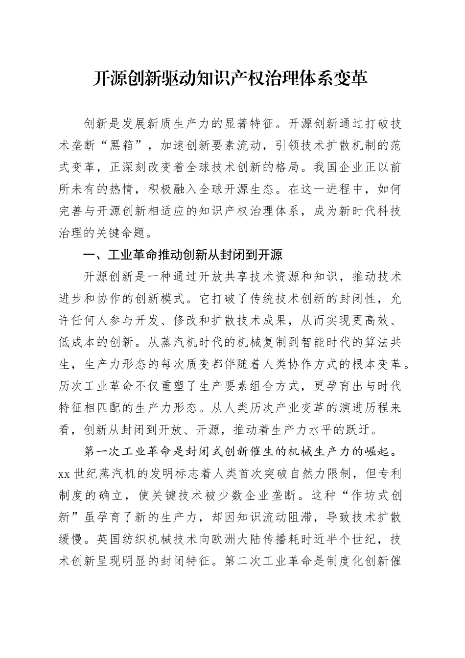 开源创新驱动知识产权治理体系变革_第1页