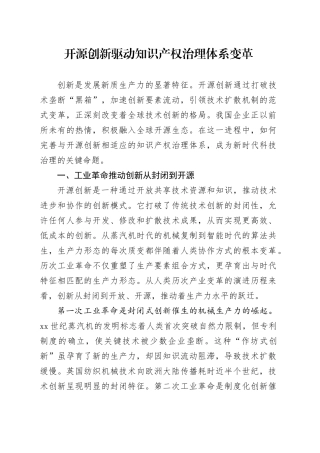 开源创新驱动知识产权治理体系变革