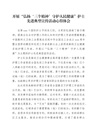开展“弘扬‘三个精神’守护人民健康”护士先进典型宣传活动心得体会