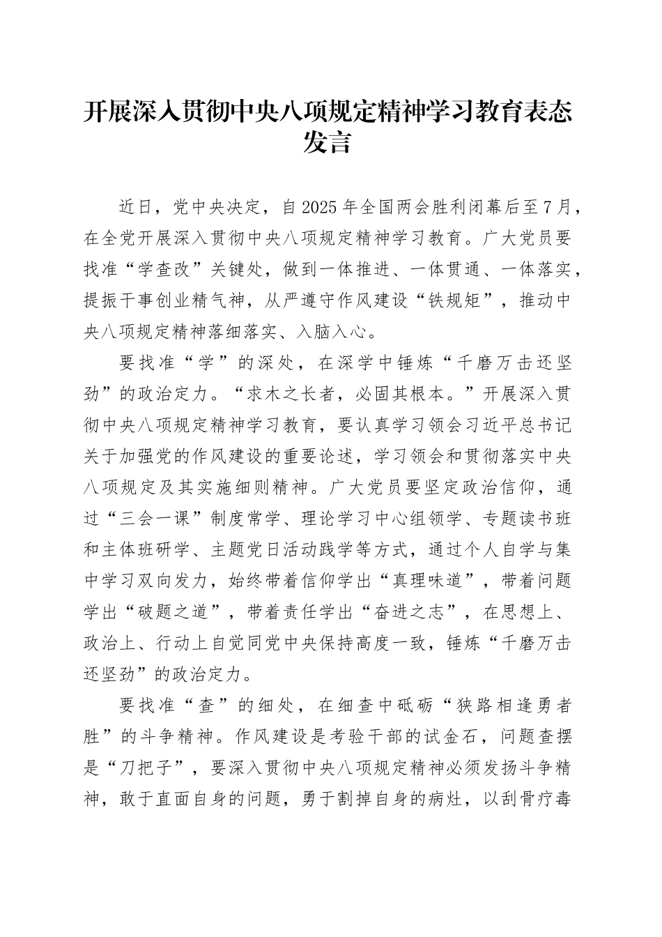 开展深入贯彻中央八项规定精神学习教育表态发言_第1页