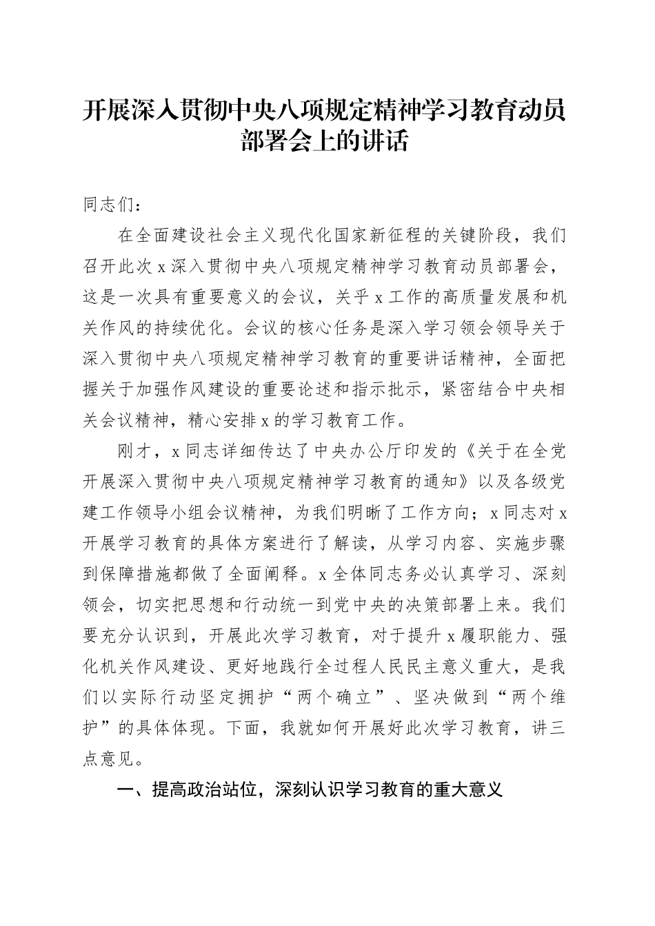 开展深入贯彻中央八项规定精神学习教育动员部署会上的讲话_第1页