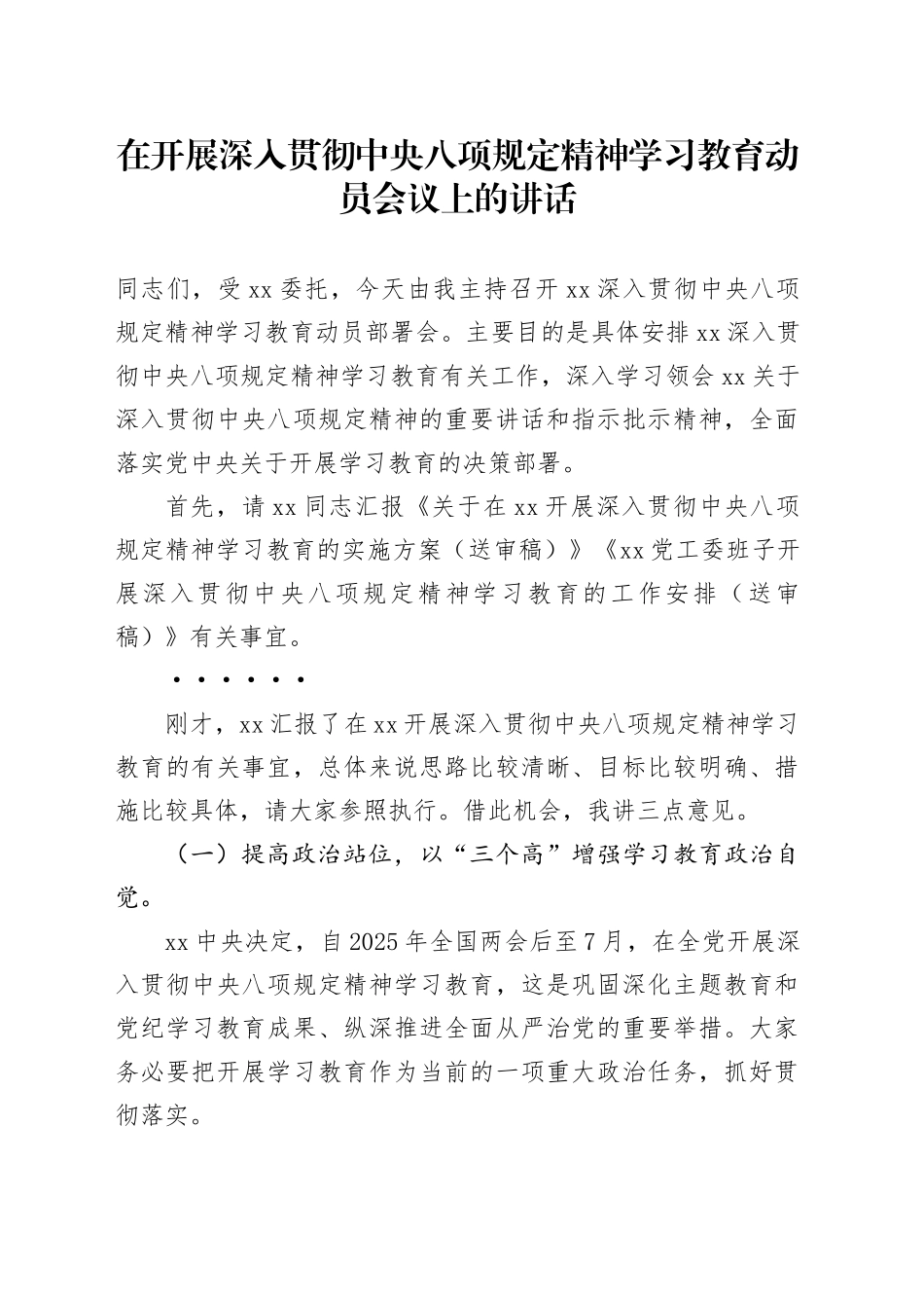 开展深入贯彻中央八项规定精神学习教育动员会议讲话_第1页