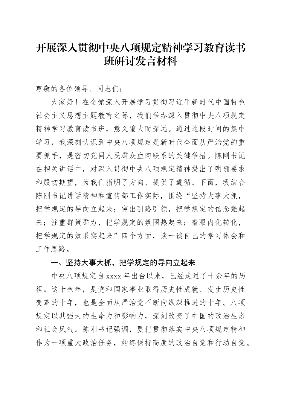 开展深入贯彻中央八项规定精神学习教育读书班研讨发言材料_第1页