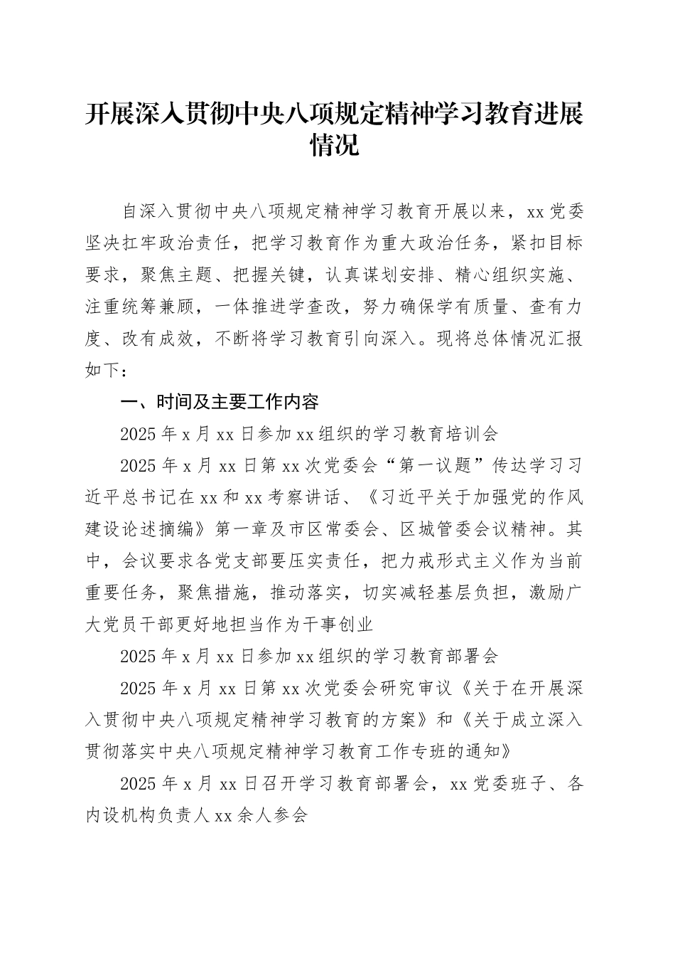 开展深入贯彻中央八项规定精神学习教育进展情况_第1页