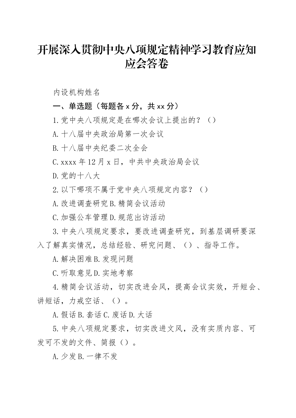开展深入贯彻中央八项规定精神学习教育应知应会答卷_第1页