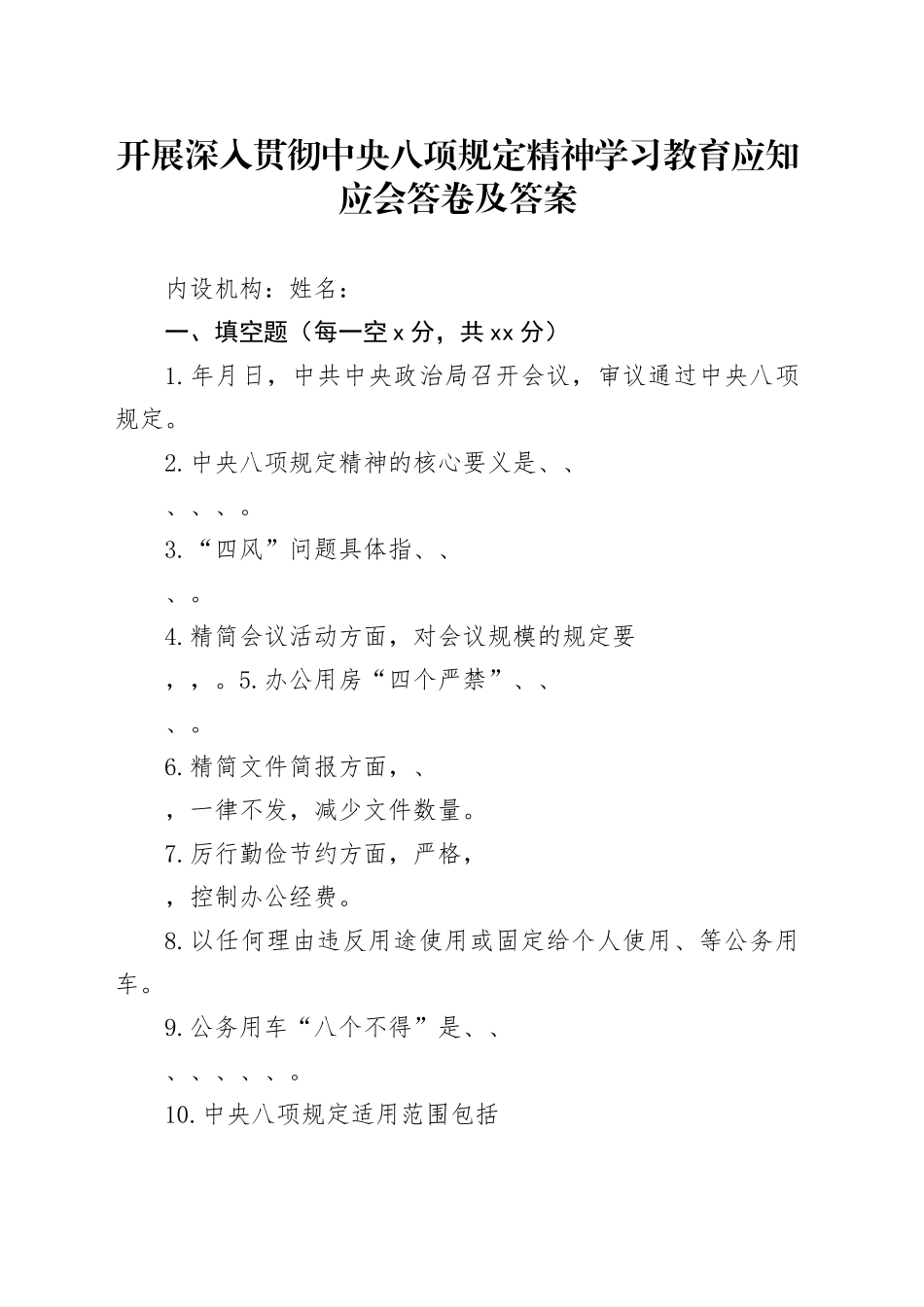 开展深入贯彻中央八项规定精神学习教育应知应会答卷及答案_第1页