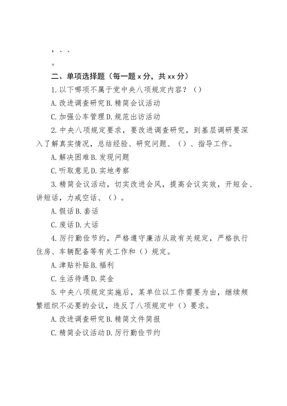 开展深入贯彻中央八项规定精神学习教育应知应会答卷及答案_第2页