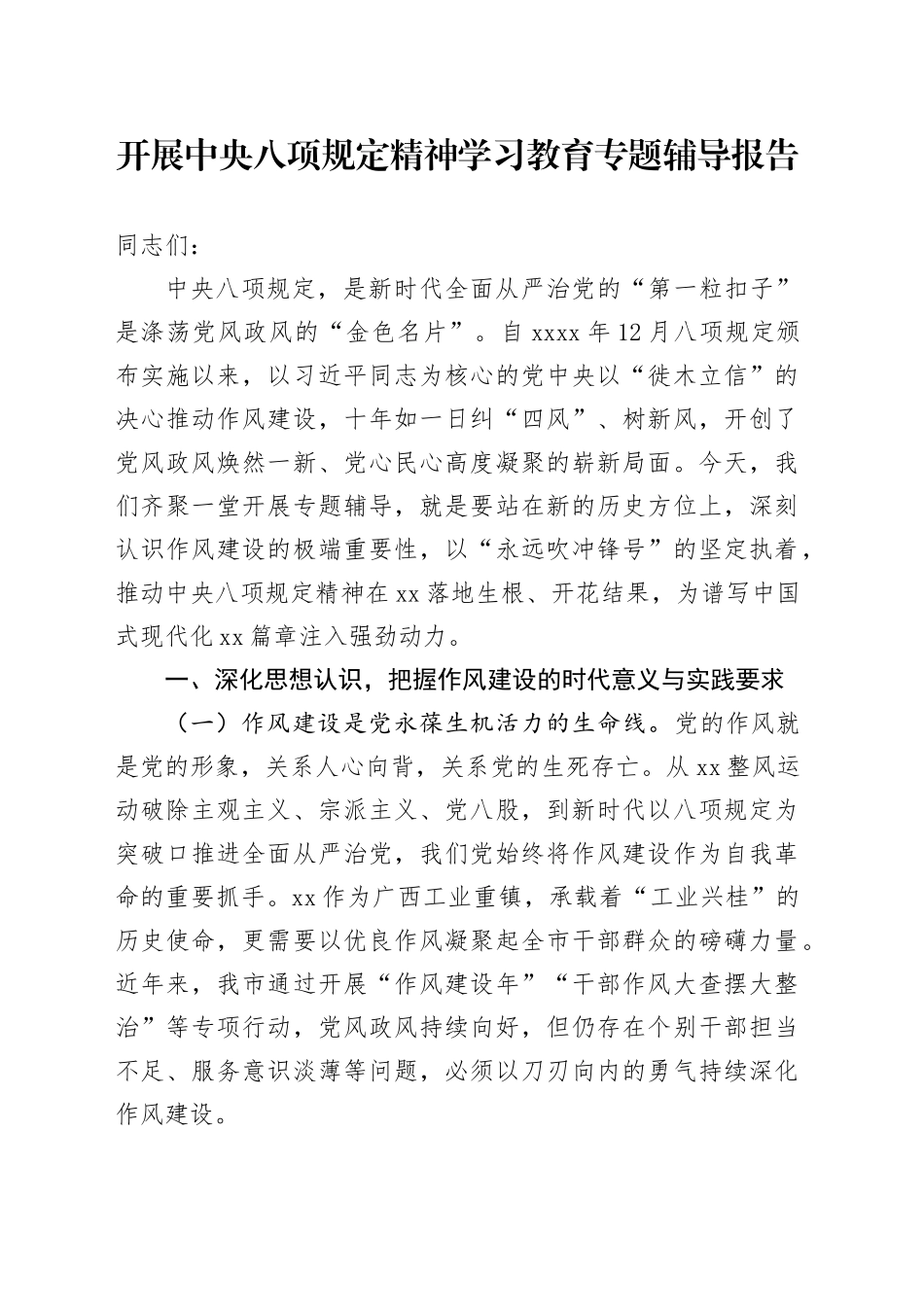 开展深入贯彻中央八项规定精神学习教育专题辅导报告_第1页