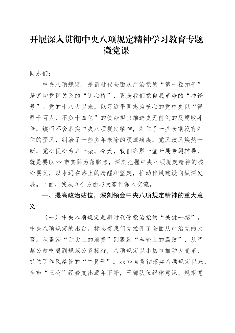 开展深入贯彻中央八项规定精神学习教育专题微党课讲稿20250528_第1页