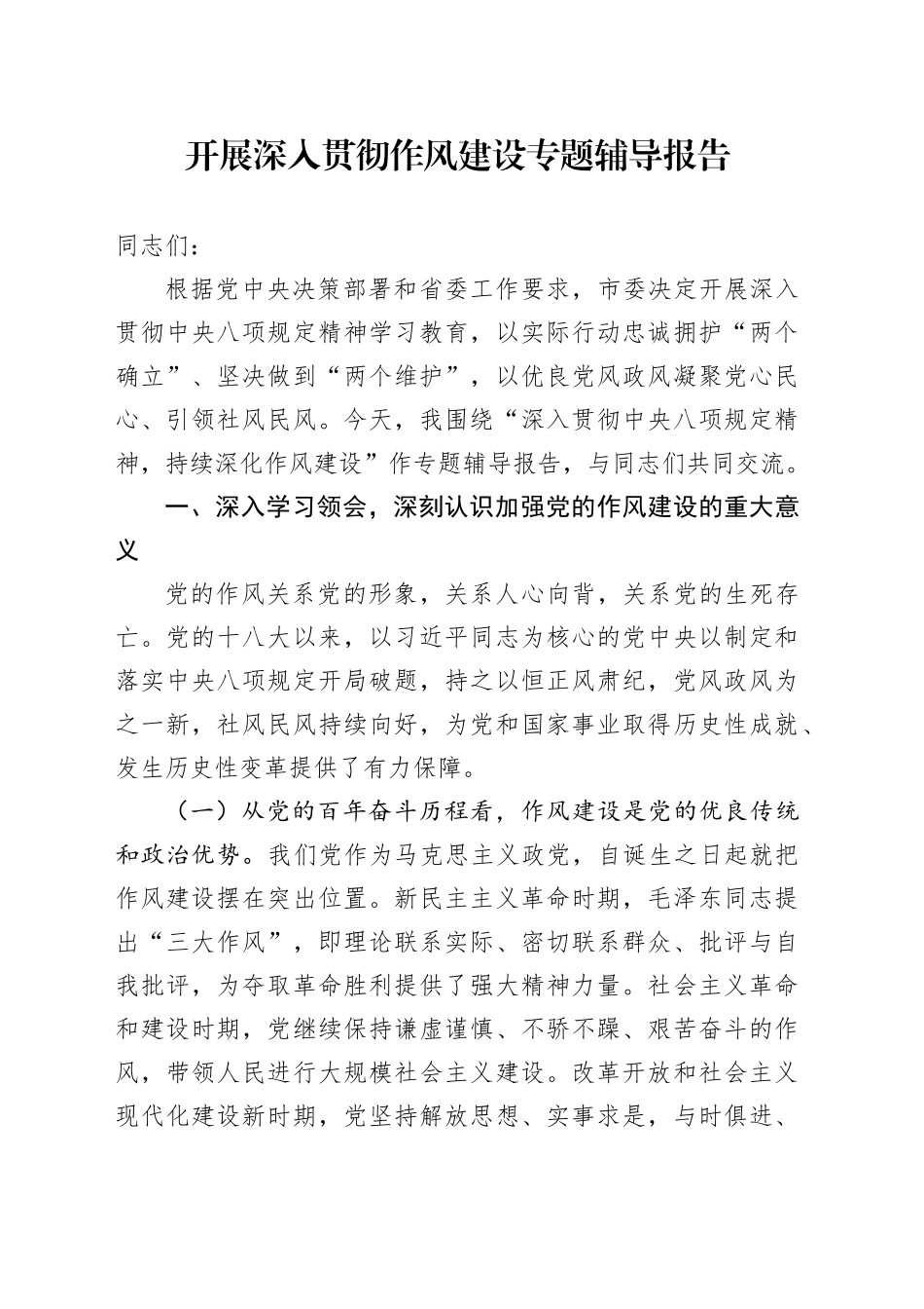 开展深入贯彻作风建设专题辅导报告_第1页