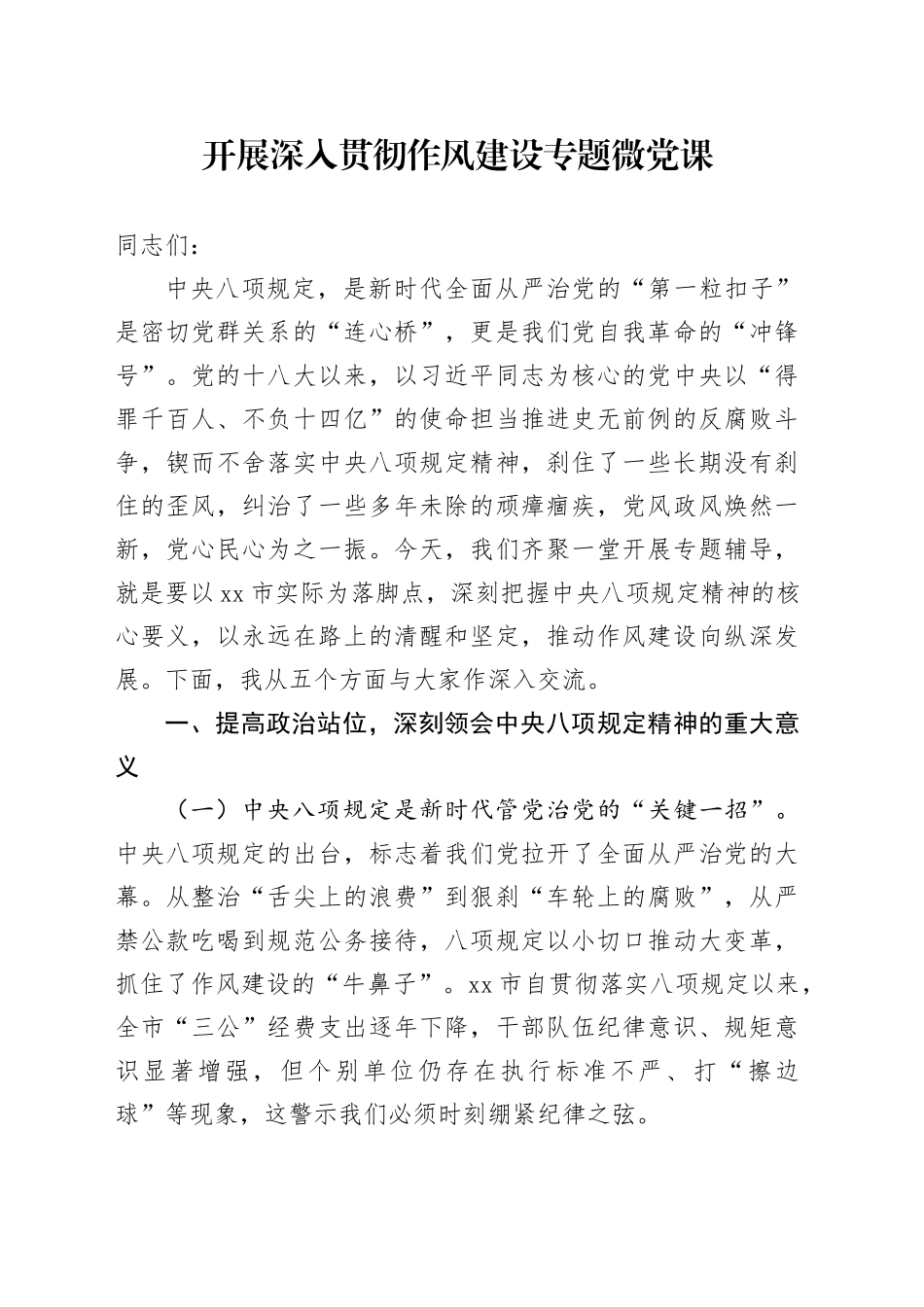 开展深入贯彻作风建设专题微党课_第1页