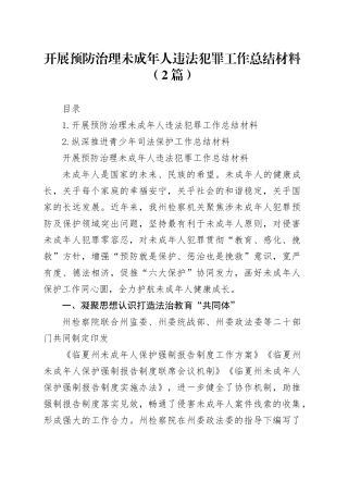 开展预防治理未成年人违法犯罪工作总结材料（2篇）