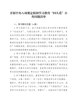 开展中央八项规定精神学习教育“回头看”自查问题清单（2）