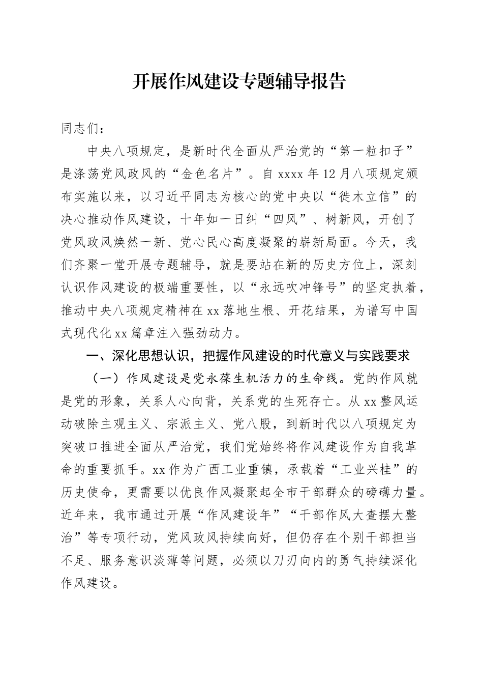 开展作风建设专题辅导报告_第1页