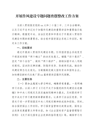 开展作风建设专题问题查摆整改工作方案