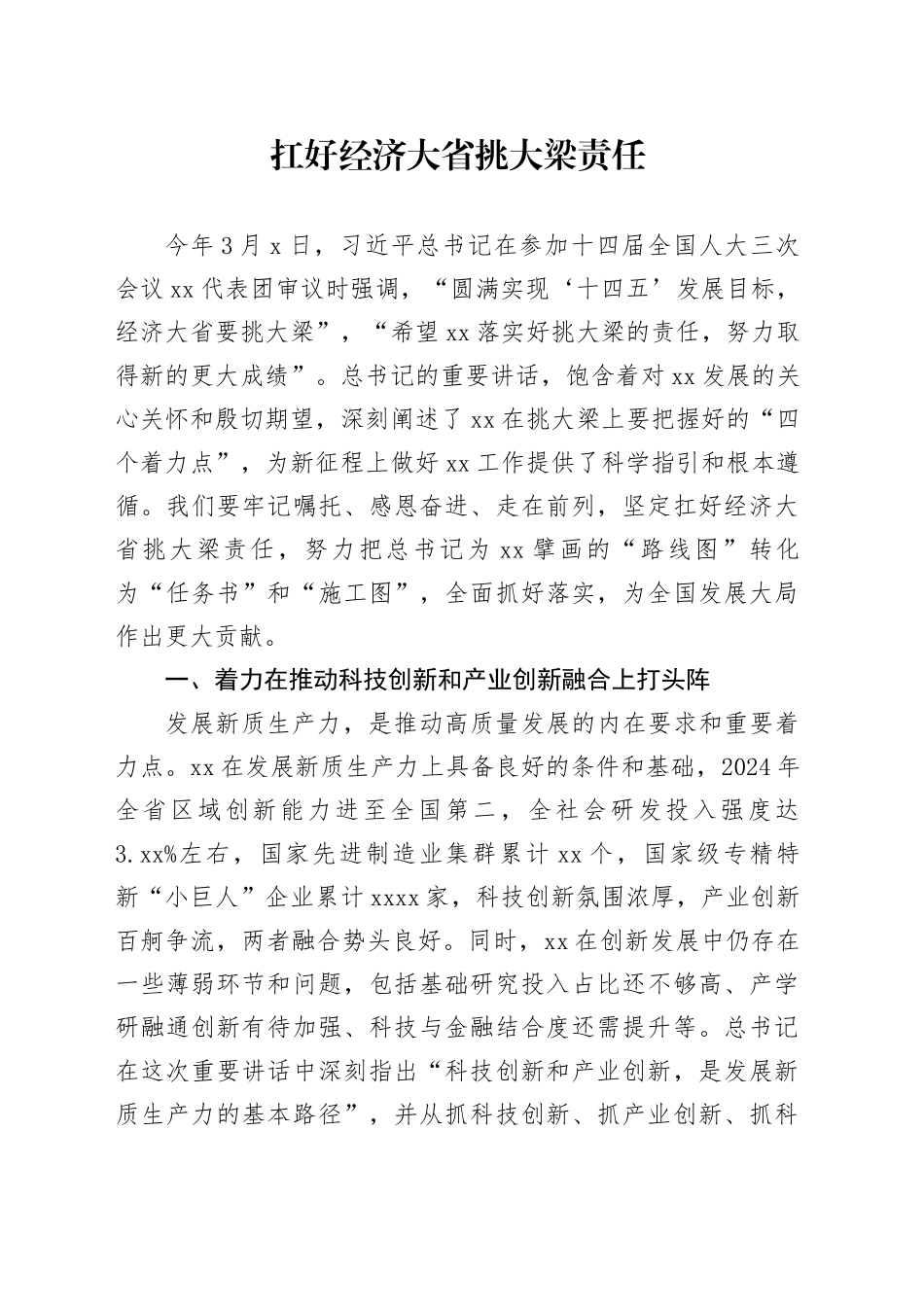 扛好经济大省挑大梁责任_第1页