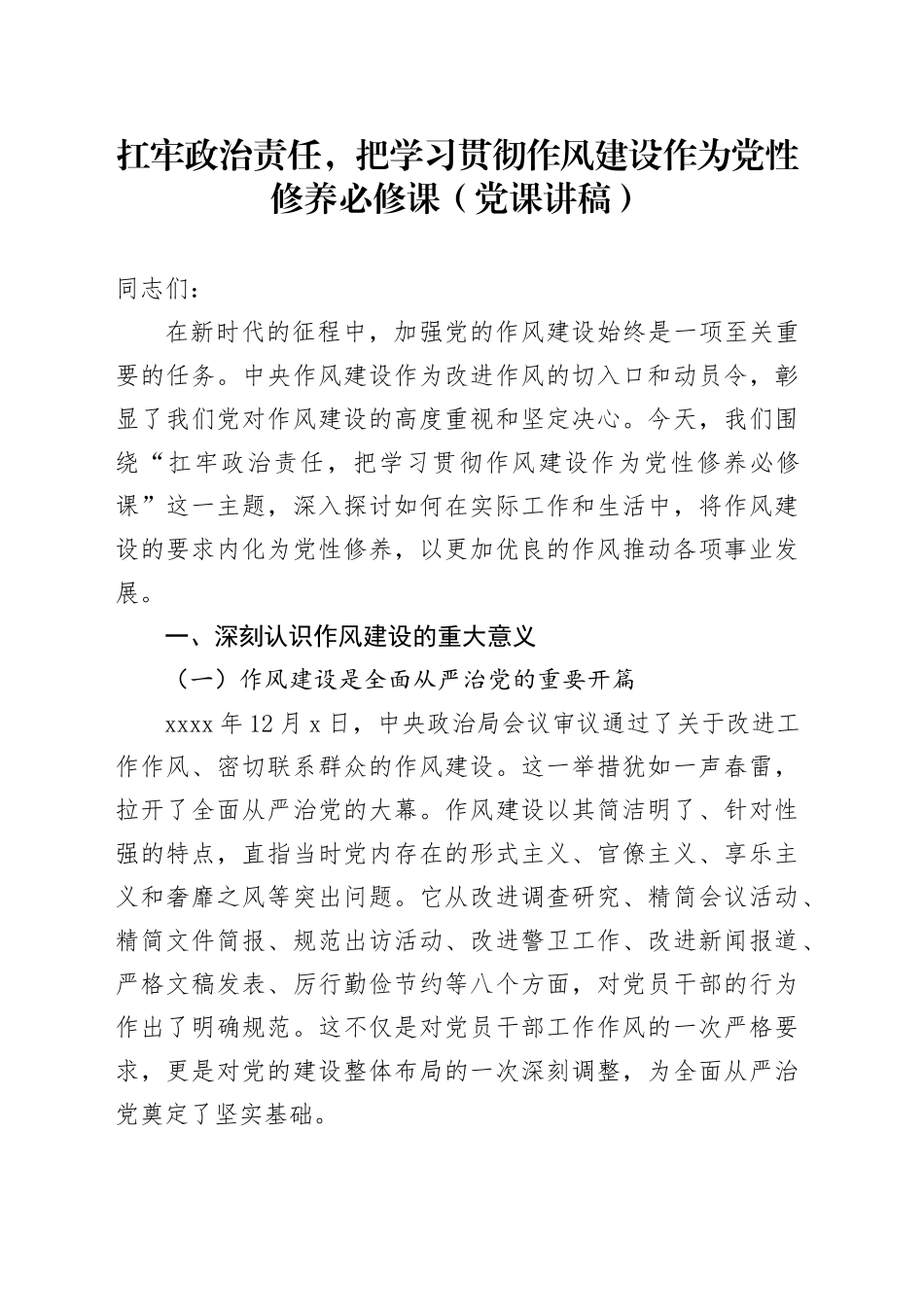 扛牢政治责任，把学习贯彻作风建设作为党性修养必修课（党课讲稿）_第1页