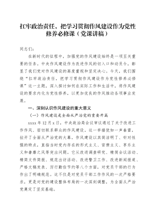 扛牢政治责任，把学习贯彻作风建设作为党性修养必修课（党课讲稿）