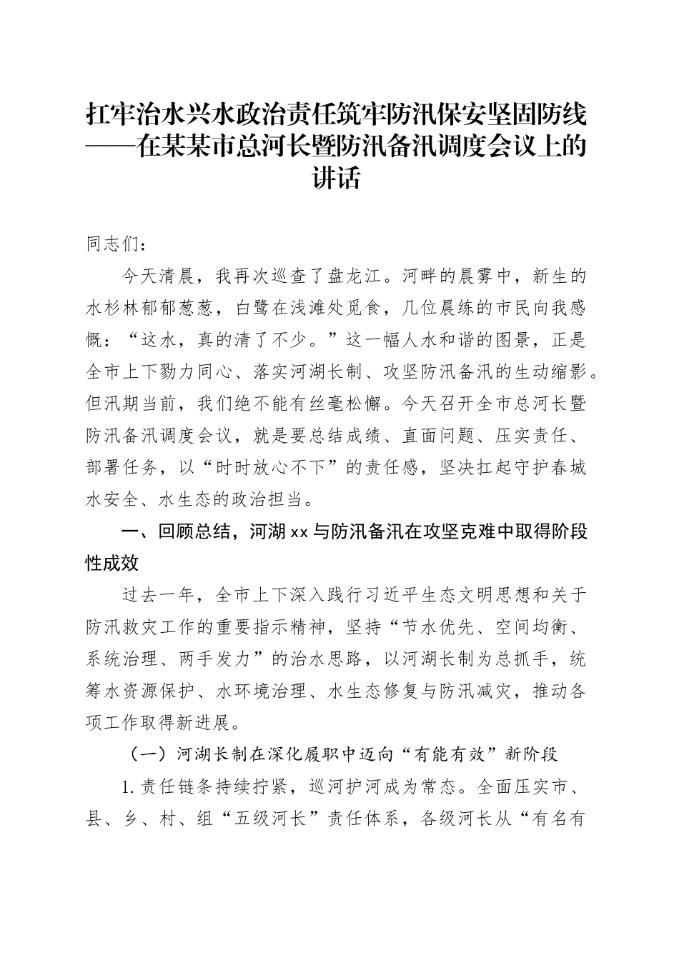 扛牢治水兴水政治责任筑牢防汛保安坚固防线——在某某市总河长暨防汛备汛调度会议上的讲话_第1页