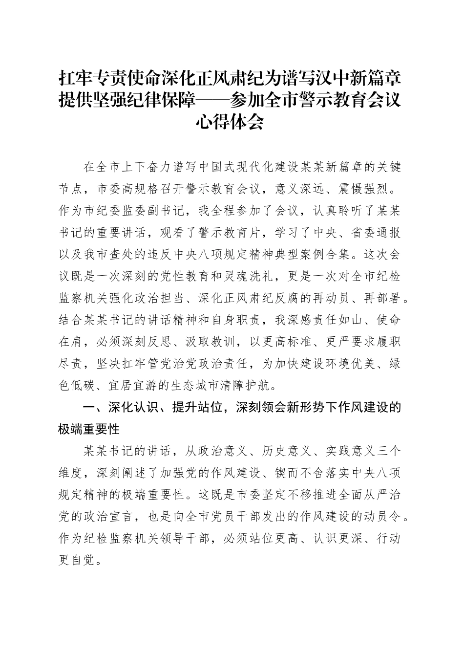 扛牢专责使命深化正风肃纪为谱写汉中新篇章提供坚强纪律保障——参加全市警示教育会议心得体会_第1页