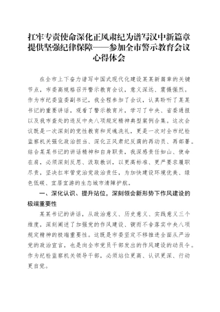 扛牢专责使命深化正风肃纪为谱写汉中新篇章提供坚强纪律保障——参加全市警示教育会议心得体会