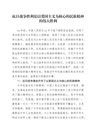 抗日战争胜利是以爱国主义为核心的民族精神的伟大胜利