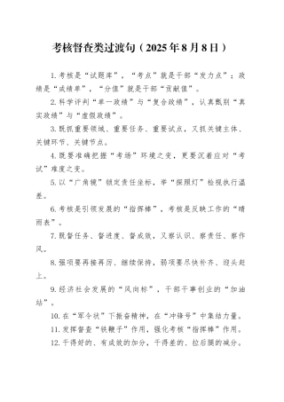考核督查类过渡句（2025年8月8日）