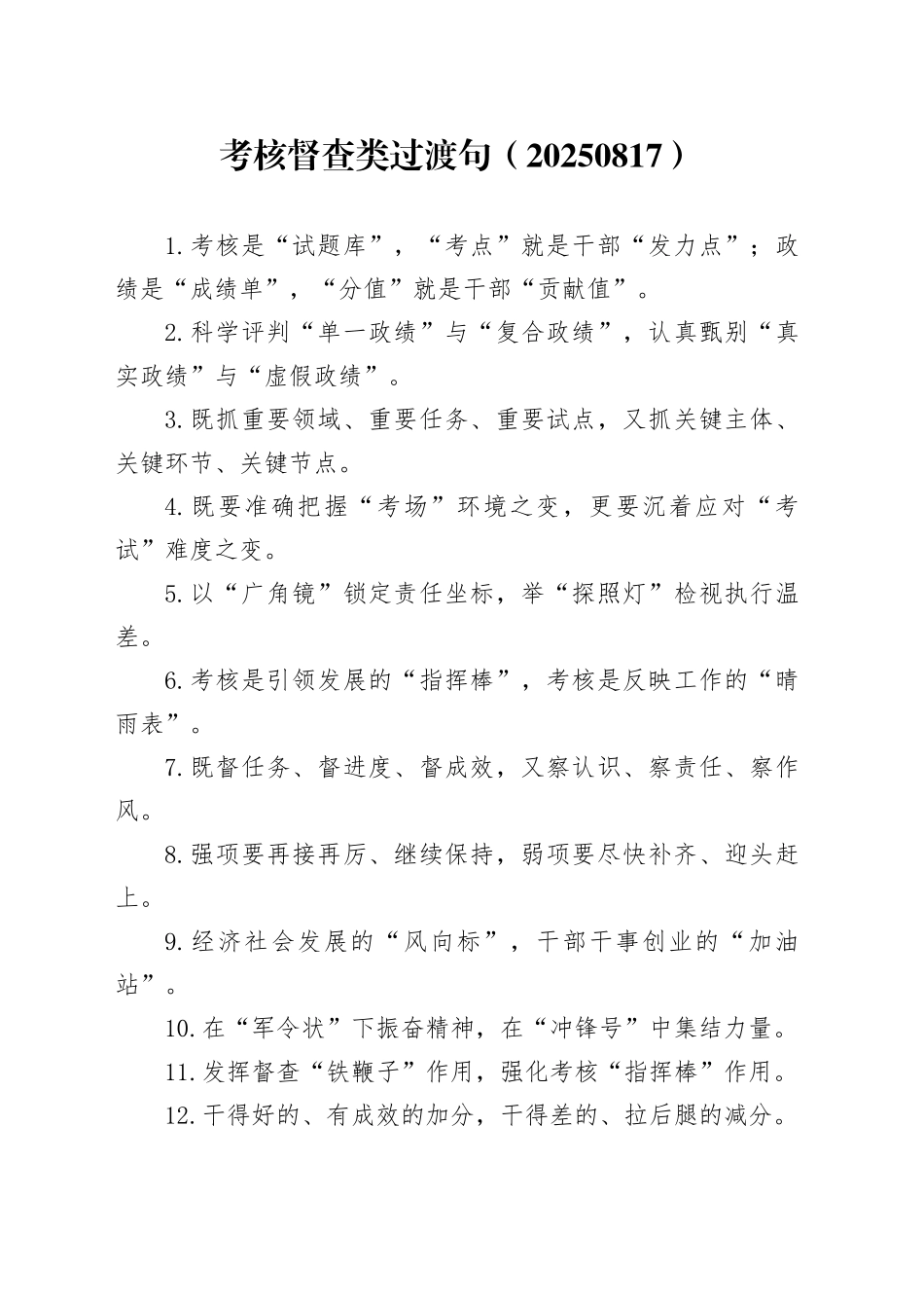 考核督查类过渡句（20250817）_第1页