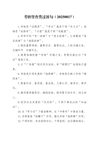 考核督查类过渡句（20250817）