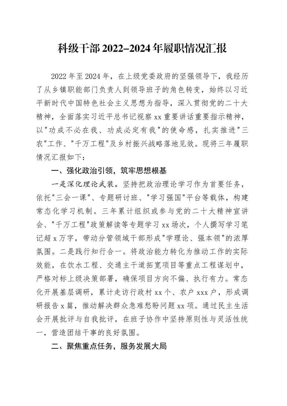 科级干部2022-2024年履职情况汇报_第1页